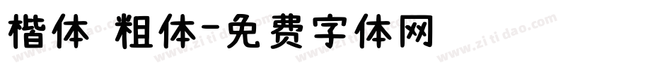 楷体 粗体字体转换